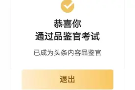作为一个头条新人，15分钟一次性通过内容品鉴官，是如何做到的图片