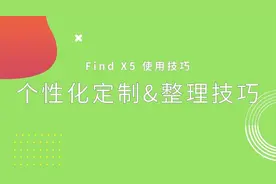 ColorOS 12手机个性化定制&桌面整理技巧图片
