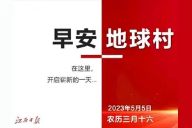 早安，地球村丨江西公办普通高中学费拟调整图片