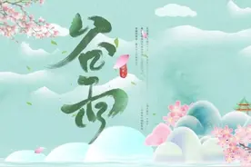 老一辈常说：“谷雨在月头，三事要注意”，老百姓需要注意什么？图片