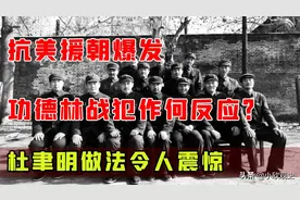 朝鲜战争爆发，功德林的国军战犯干了什么？伟人为何说他们有功？图片