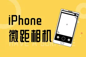 苹果手机拍摄微距照片，这个功能你试过吗？非常简单图片