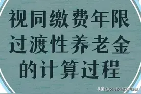 视同缴费账户是怎么计算出来的？图片