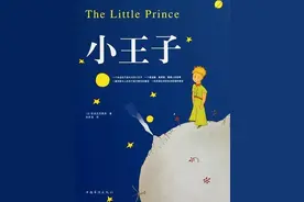 《小王子》：拥有亿万读者热爱的背后，是关于生活本质的思考图片