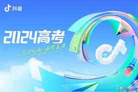 2024抖音高考季：轻舟已过万重山，酬勤自有答案！图片