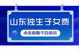 最新！山东独生子女父母养老补助标准，发生哪些变化，提前了解图片