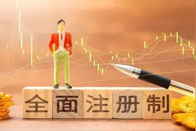 全面注册制来了，企业上市有哪些变化图片