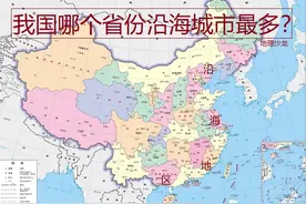 我国大陆的沿海省份中，哪个省份拥有的沿海城市数量最多？图片