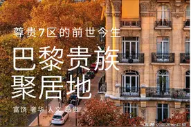 巴黎最贵气奢华的街区 | 为什么天价图片
