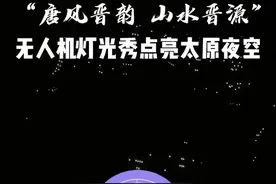 （视频）“唐风晋韵 山水晋源”无人机灯光秀点亮太原夜空图片