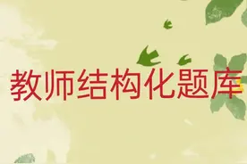 教师结构化题库（950题)图片