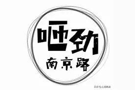 大马路二马路三马路四马路五马路六马路……图片
