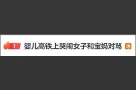 婴儿高铁上哭闹，女子和宝妈对骂！视频曝光，超3亿阅读，热搜沸了图片