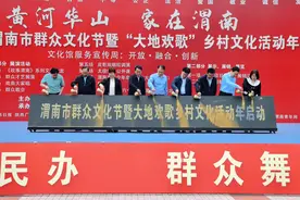 “黄河华山 家在渭南”2023年渭南市群众文化节正式启动图片