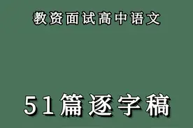 5月教资面试，51篇高中语文逐字稿【部编版】图片