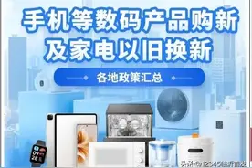 这些国补，你都领了吗？图片