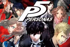 通关《女神异闻录5》后，才明白它为什么被称为“天下第一”图片