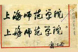 巅峰之作！郭沫若题写的“上海师范学院”“多方少圆”，碑帖互通图片