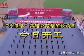 最新消息！徐淮阜高速阜阳段开工建设图片