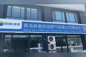 胶州新奥燃气福州南路营业厅启用图片