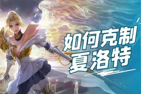 穿上永昼的夏洛特，已成为新一代超标英雄，选什么才能有效克制？图片
