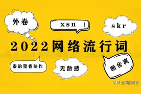 16个2022年网络流行词，外卷、skr、xsn都是啥意思？看了全明白图片