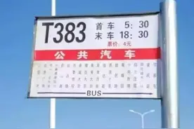 长春到公主岭市范家屯镇马上要通公交啦！线路号码为T383路车，一月中旬试运营，票价四元图片
