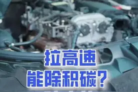 还在用“拉高速”除积碳？老司机：学会这一招，积碳跑光光图片