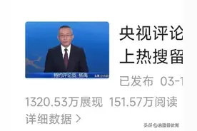 一篇文章展现量1320万，阅读量150万，评论1.2万，收益会多少呢？图片