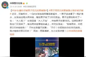 6岁女童秒识破男子百元找零套路图片