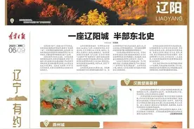 辽宁文旅产业振兴发展特别报道|辽宁有约·一座辽阳城 半部东北史图片