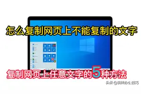 教你如何复制网页上任意文字的5种方法，包含网页中不能复制的字图片
