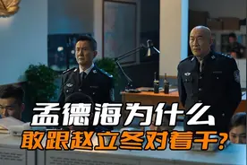 《狂飙》为什么孟德海敢跟赵立冬对着干？毕竟他可是京海的市长图片