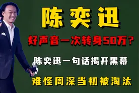 好声音一次转身50万？陈奕迅一句话揭开黑幕，难怪周深当初被淘汰图片