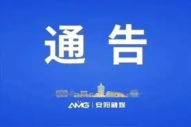 今明两天，安阳这14条公交线路临时调整→图片