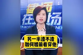 睡前学点法 | 如何在婚前看穿，你的另一半渣不渣？图片