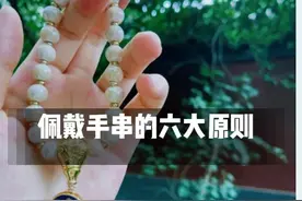 戴手串都有哪些讲究，你知道吗？图片