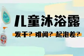 10款儿童沐浴露测评：这款热门产品，洗后竟然这么干图片