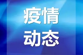 赤峰市新冠肺炎疫情最新报告图片