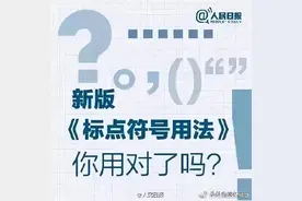 人民日报《标点符号正确用法》，转给孩子看一看 ​ ​图片