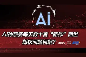 “AI孙燕姿”每天数十首“新作”面世 版权问题何解？图片