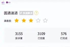 圆通快递员欺骗用户赚差价，事后跑路，喻会蛟30天面临3155条投诉图片