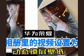 华为荣耀手机怎么将相册视频设置为动态锁屏壁纸？保姆级教程图片