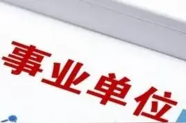 社区工作者有福了，可直接成为铁饭碗事业编制图片