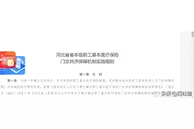 河北省普通门诊报销政策即将实行？本细则仅限省本级职工图片