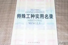 特殊工种名录里没有的工种，不一定不是特殊工种图片