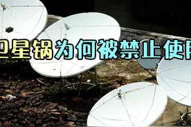 欧美国家都在用的“卫星锅”，为何我国要禁止，到底能看见什么？图片