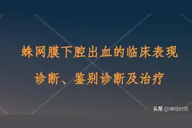 蛛网膜下腔出血的临床表现、诊断、鉴别诊断及治疗图片