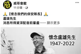 周星驰老搭档卢雄去世，享年75岁，曾在九品芝麻官中饰演尚书图片