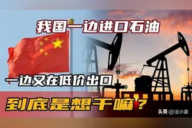 现在油价越来越高，为何我们一边进口石油，一边还低价出口成品油图片